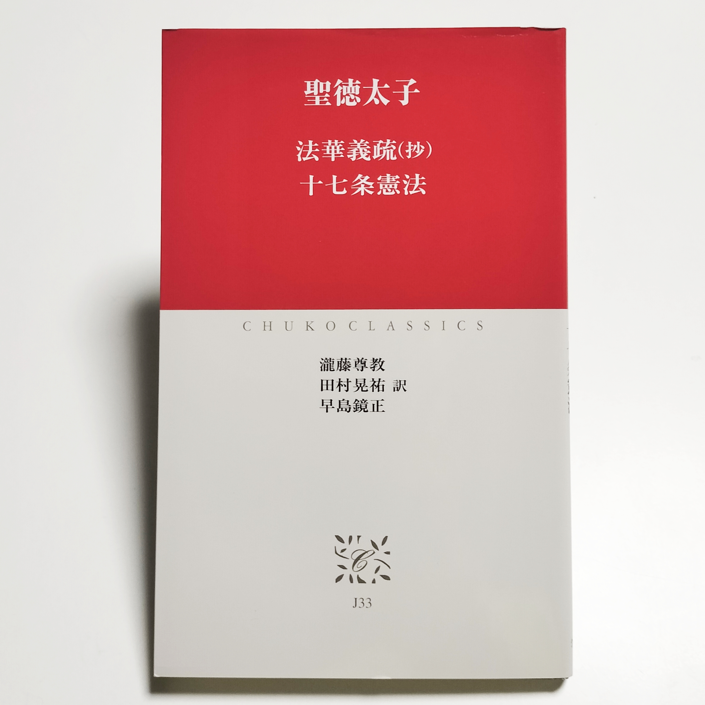聖徳太子の「法華義疏（抄）十七条憲法」を読みました